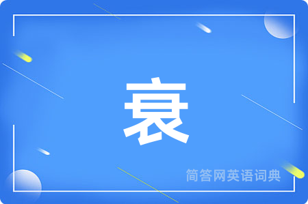 衰