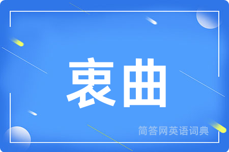 衷曲