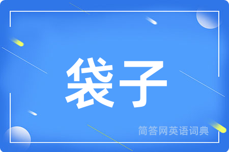 袋子用英语怎么说,袋子的英语翻译 袋子