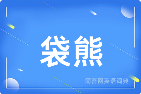 袋熊用英语怎么说,袋熊的英语翻译 袋熊