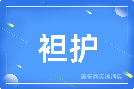 袒护