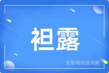 袒露