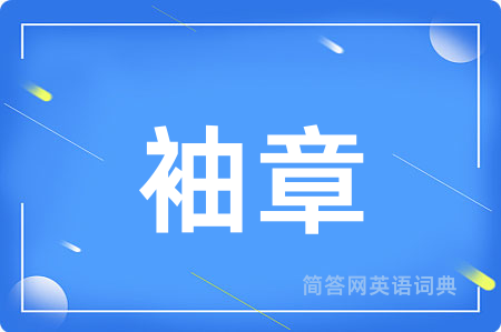 袖章
