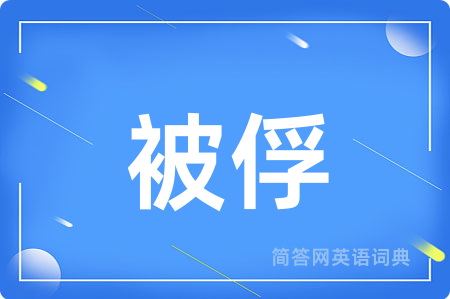 被俘
