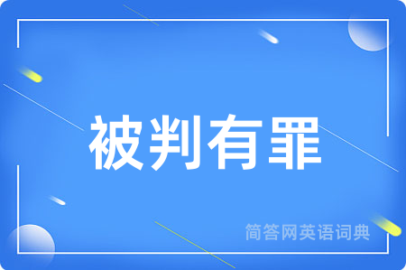 被判有罪