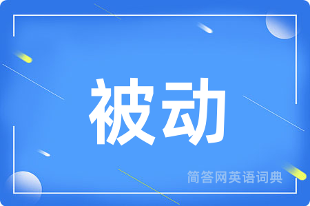 被动