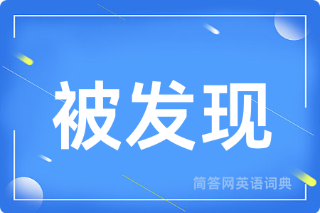 被发现