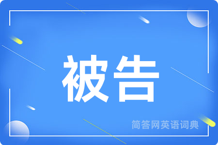 被告
