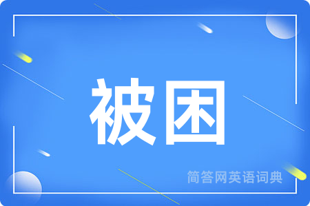 被困
