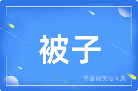 被子