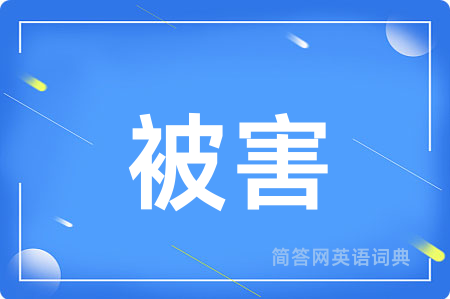 被害