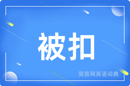 被扣