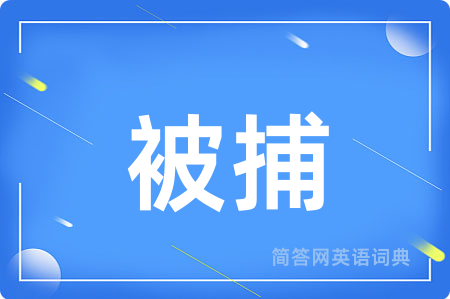 被捕用英语怎么说,被捕的英语翻译 被捕