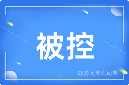 被控