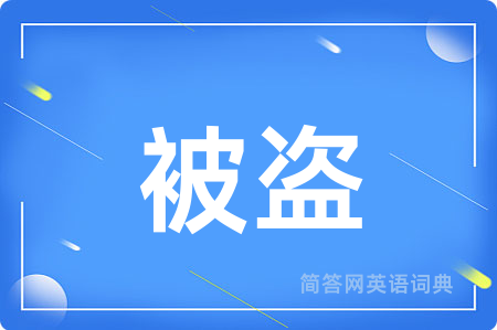 被盗