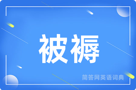 被褥用英语怎么说,被褥的英语翻译 被褥
