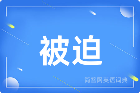 被迫