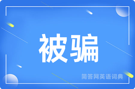 被骗