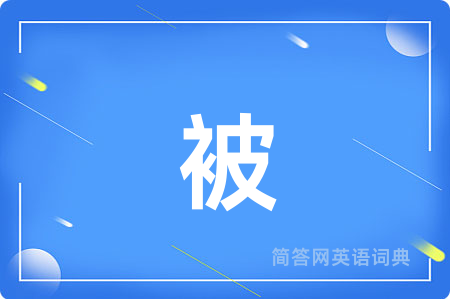 被