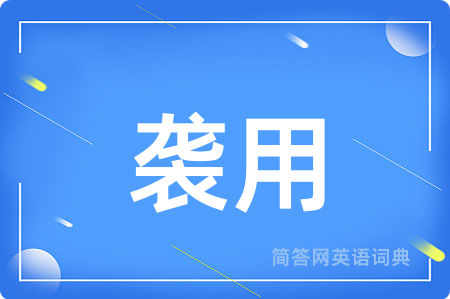 袭用用英语怎么说,袭用的英语翻译 袭用