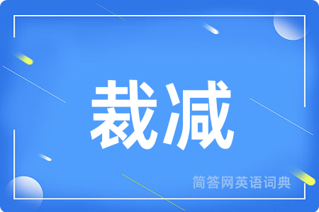 裁减