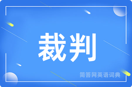 裁判
