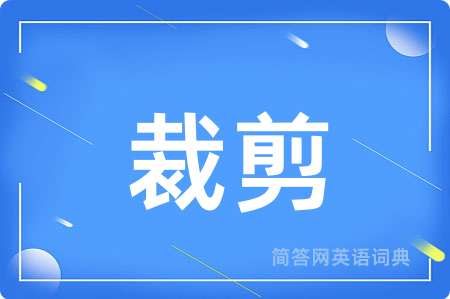 裁剪