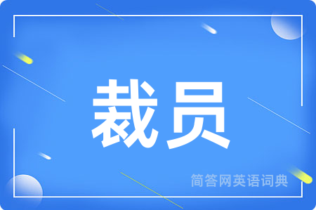 裁员