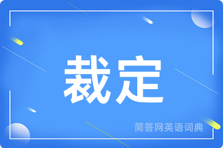 裁定