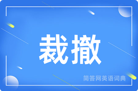 裁撤
