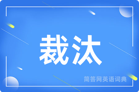 裁汰
