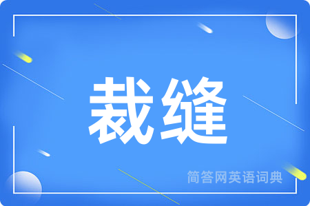 裁缝用英语怎么说,裁缝的英语翻译 裁缝