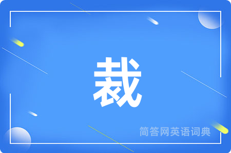 裁