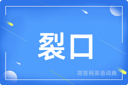 裂口