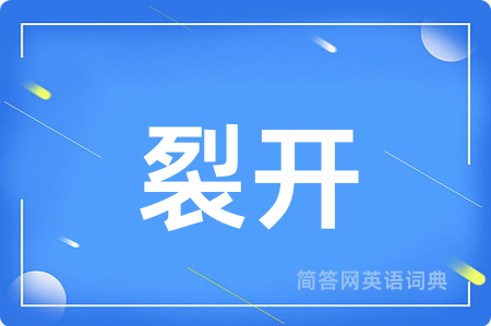 裂开