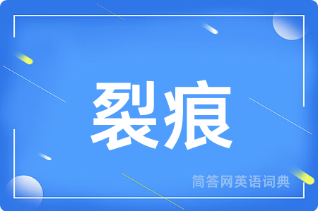 裂痕