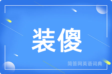 装傻用英语怎么说,装傻的英语翻译 装傻