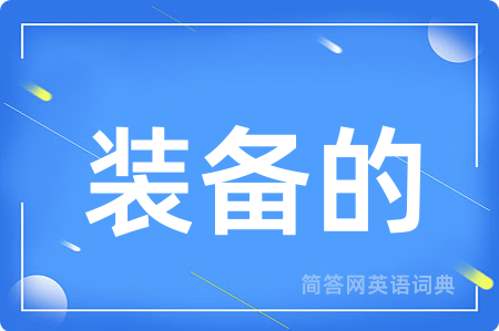 装备的