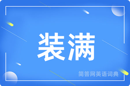 装满
