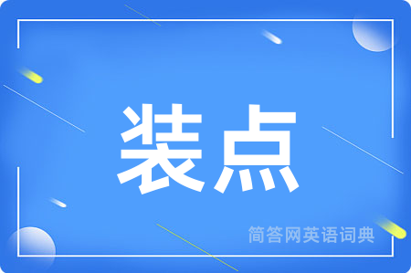 装点