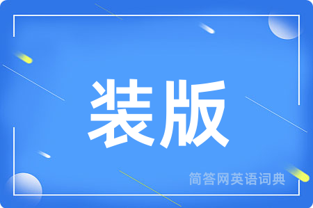 装版