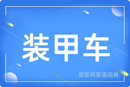 装甲车用英语怎么说,装甲车的英语翻译 装甲车