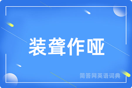 装聋作哑