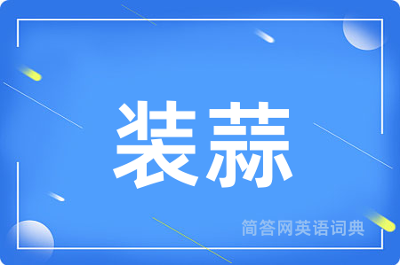 装蒜