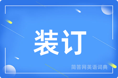 装订