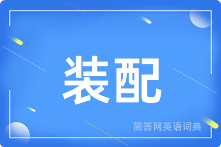 装配