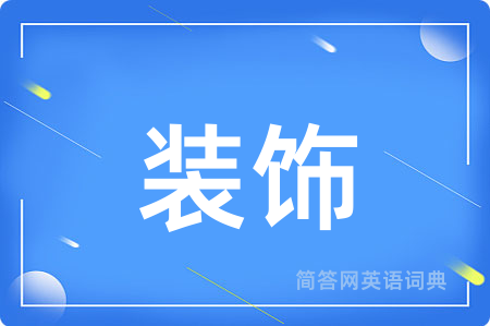装饰