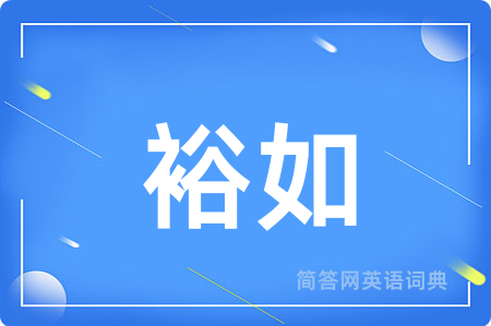 裕如