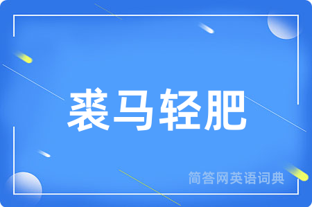 裘马轻肥