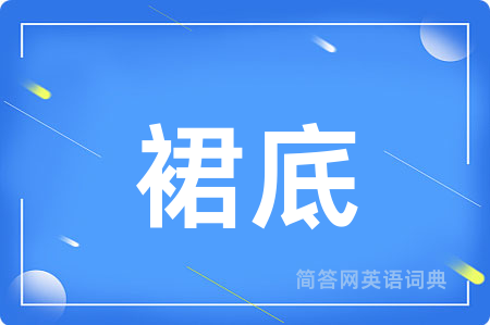 裙底用英语怎么说,裙底的英语翻译 裙底